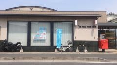 福岡田町郵便局