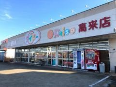 ザ・ダイソー　エレナ高来店