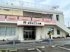 あゆみ保育園