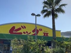 ビッグ2奄美店