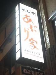 くし炉あぶり家