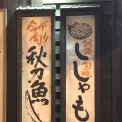くし炉あぶり家