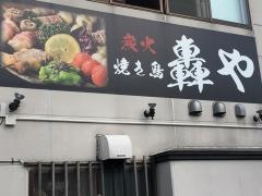 轟や
