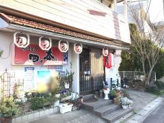 やきとり四ッ茶ん