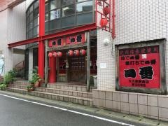 やきとり一番　大久保駅前店