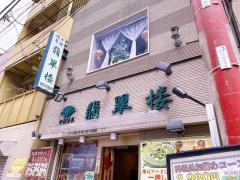 翡翠楼