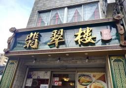 翡翠楼