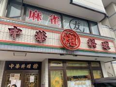 中華料理・橙