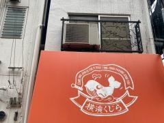 横濱くじら