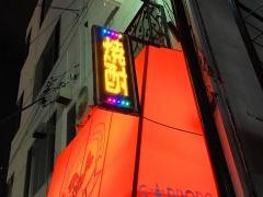 横濱くじら