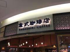 倉式珈琲店　イオンモール北戸田店