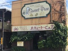 スウィート・ピュア