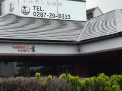 ホルモン＆焼肉店・吉