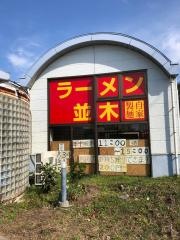 ラーメン並木　青果市場店