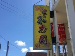 味処・力司
