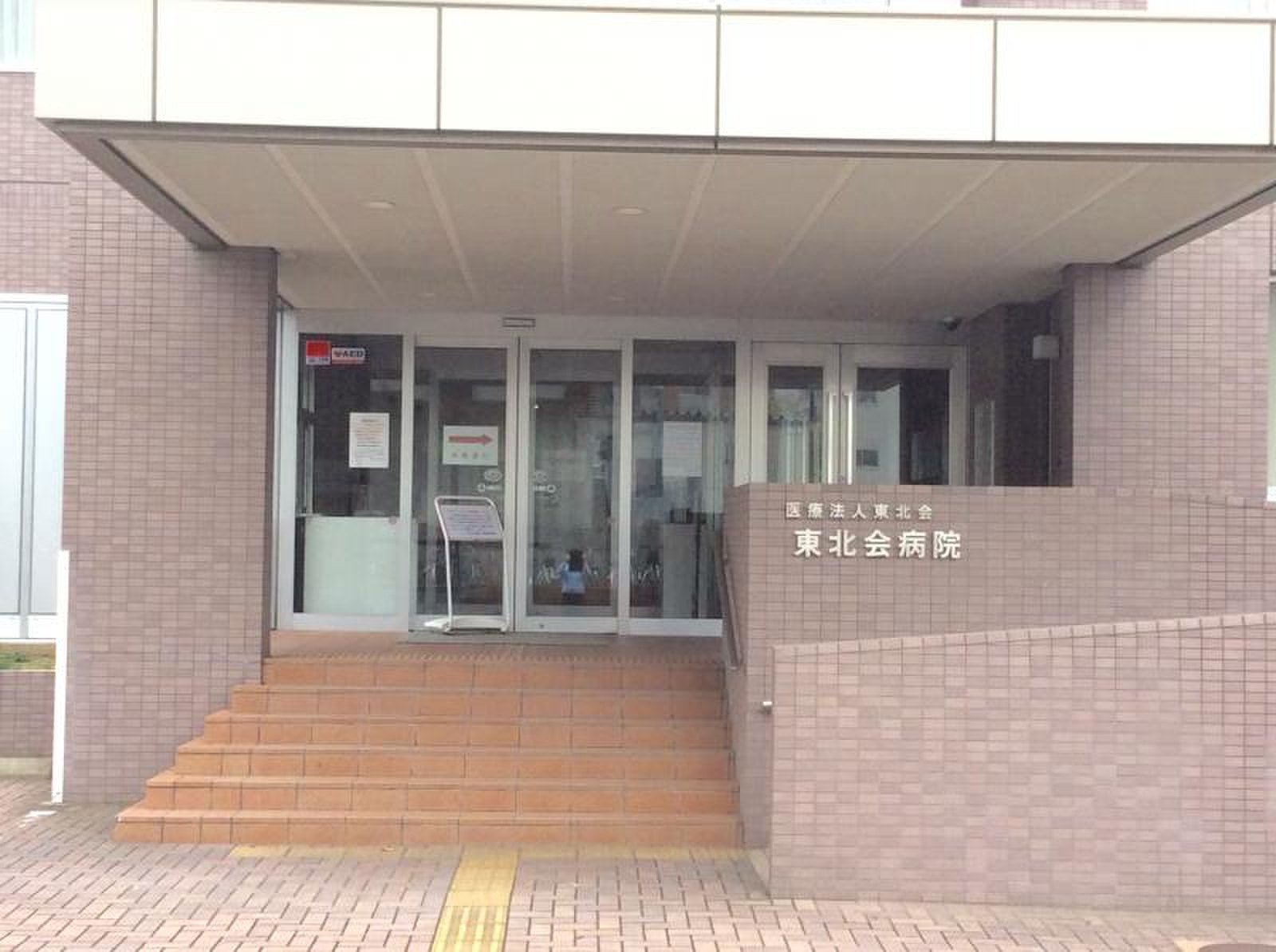 東北 会 病院
