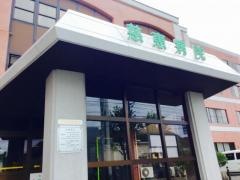慈恵病院