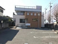 神宮内科外科医院