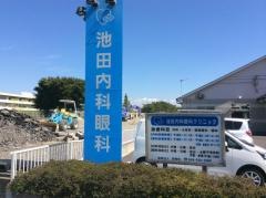 池田内科眼科クリニック