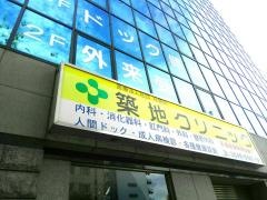 築地クリニック