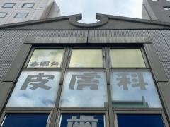 本郷台皮膚科
