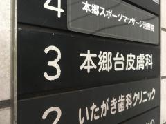 本郷台皮膚科