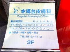 本郷台皮膚科