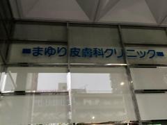 まゆり皮膚科クリニック