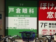 戸倉眼科
