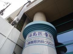 八巻整形外科クリニック