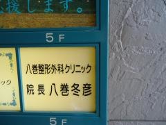 八巻整形外科クリニック