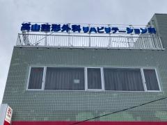 高山整形外科