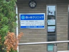四ッ谷クリニック