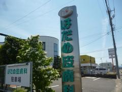はだめ皮ふ科