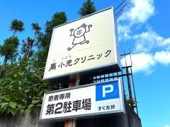 禹小児クリニック