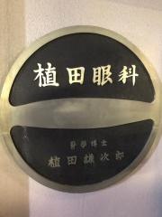 植田眼科