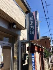 稲田内科