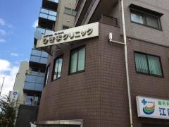 ひきまクリニック