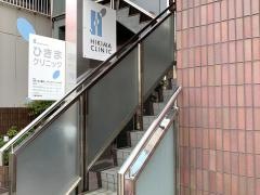 ひきまクリニック