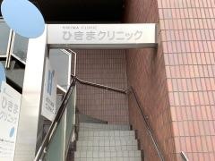 ひきまクリニック