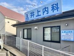井上内科