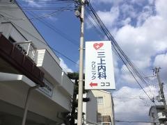 三上内科クリニック