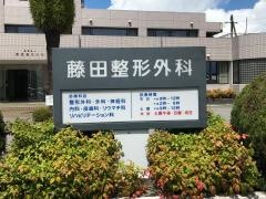 藤田整形外科