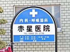 赤星医院