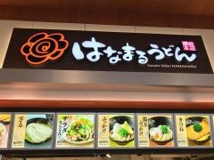 はなまるうどん　イオンモール大曲店