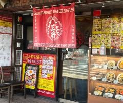 大阪王将　鶴見諸口店