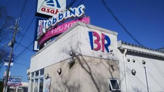 サーティワンアイスクリーム　河内長野ＲＳ店
