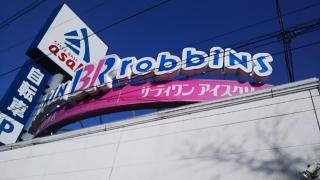 サーティワンアイスクリーム　河内長野ＲＳ店