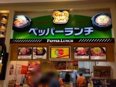 ペッパーランチ　イオンモール鹿児島店