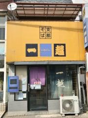一越